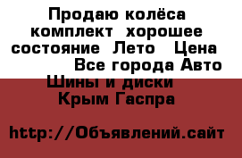 Продаю колёса комплект, хорошее состояние, Лето › Цена ­ 12 000 - Все города Авто » Шины и диски   . Крым,Гаспра